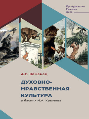 cover image of Духовно-нравственная культура в баснях И.А. Крылова